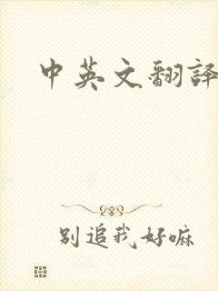 中英文翻译对话