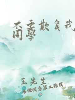 不要欺负我长s同学