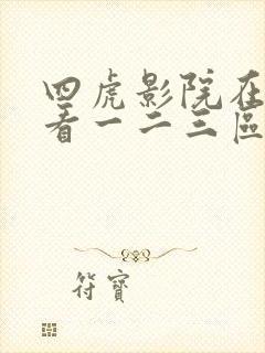 四虎影院在线观看一二三区