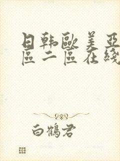 日韩欧美亚洲一区二区在线