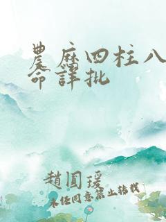 农历四柱八字算命详批