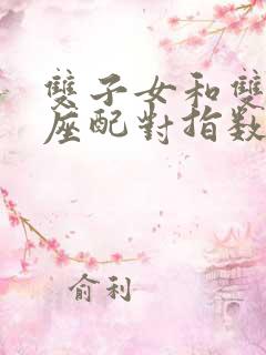 双子女和双鱼男座配对指数