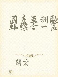 国产亚洲欧美日韩综合一区