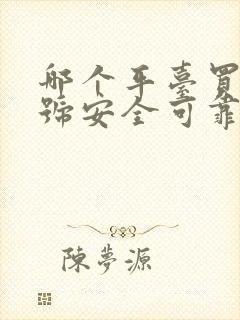 哪个平台买王者号安全可靠