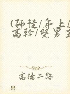 (师徒/年上/高干/双男主)h