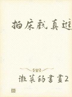 拍床戏真进去了