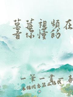 草莓视频在线观看你懂的