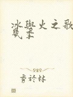 冰与火之歌总共几季