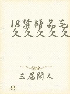 18禁精品毛片久久久久久久