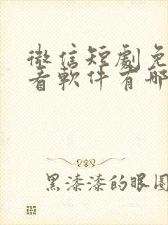 微信短剧免费观看软件有哪些