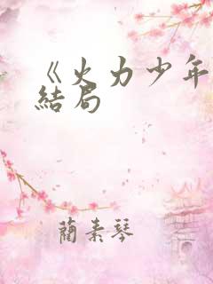 《火力少年王》结局