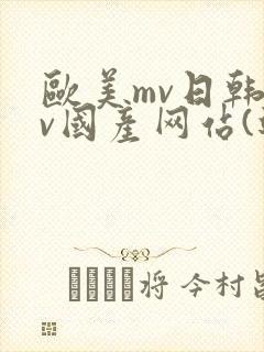 欧美mv日韩mv国产网站(进入页面)