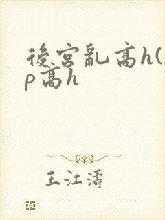 后宫乱高h(np高h