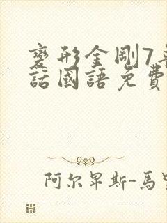 变形金刚7普通话国语免费