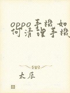 oppo手机如何清理手机内存