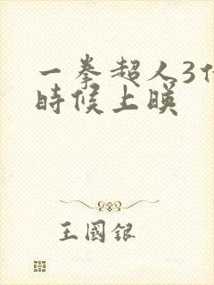 一拳超人3什么时候上映