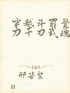 穿越斗罗觉醒魔刀千刃武魂