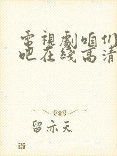 电视剧咱们结婚吧在线高清免费观看