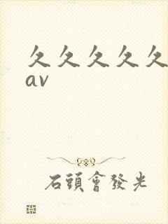 久久久久久午夜av