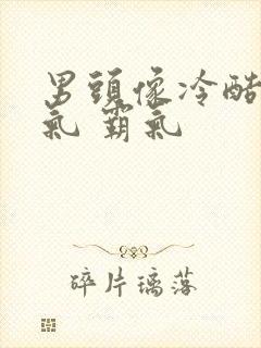 男头像冷酷 帅气 霸气