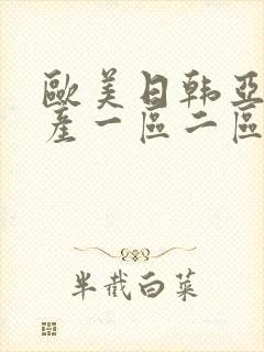 欧美日韩亚洲国产一区二区