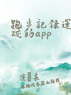 跑步记录运动轨迹的app