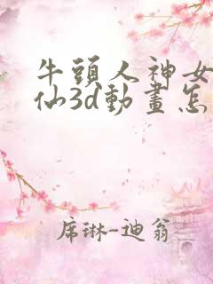 牛头人神女宫修仙3d动画怎么看
