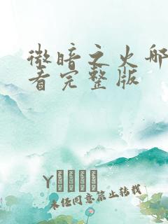 微暗之火哪里能看完整版