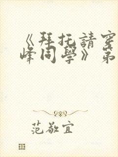 《拜托请穿上鹰峰同学》第9卷