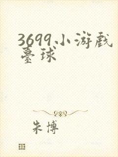 3699小游戏台球