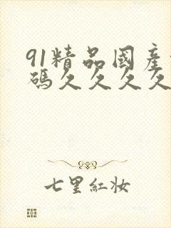 91精品国产乱码久久久久久久,亚洲精品小说