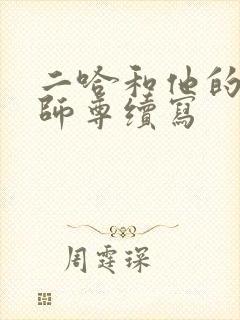 二哈和他的白猫师尊续写