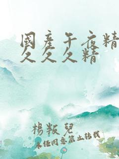 国产午夜精品久久久久精