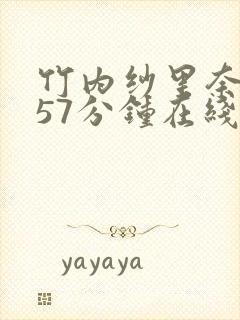 竹内纱里奈被躁57分钟在线