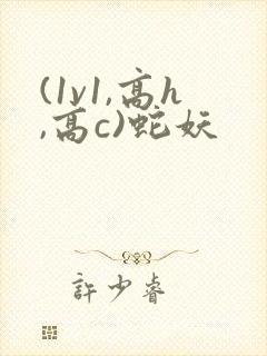 (1v1,高h,高c)蛇妖