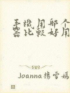 手机用哪个浏览器比较好用