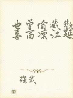 也曾偷藏欢喜乔喜商凛江延阅读全文