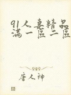 91人妻精品丰满一区二区