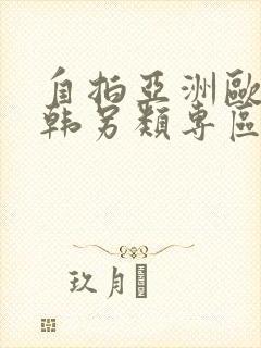 自拍亚洲欧美日韩另类专区