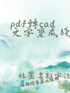 pdf转cad文字变成线条怎么解决问题