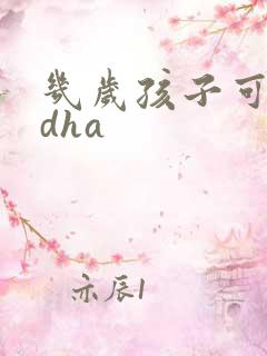 几岁孩子可以吃dha