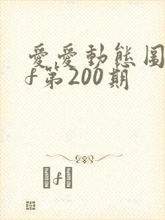 爱爱动态图gif第200期