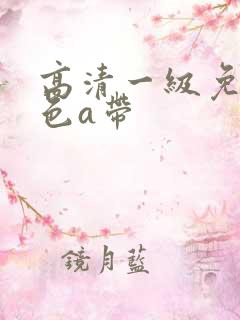 高清一级免费黄色a带