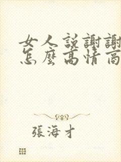 女人说谢谢夸奖怎么高情商回复她