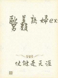 欧美熟妇exs另类