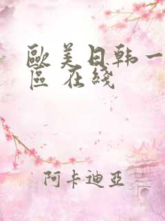 欧美日韩一区二区 在线