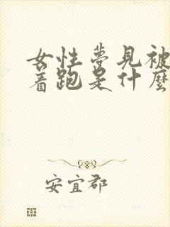 女性梦见被蛇追着跑是什么意思