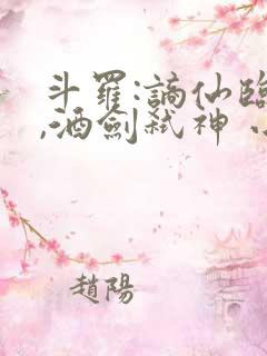 斗罗:谪仙临尘,酒剑弑神 小说