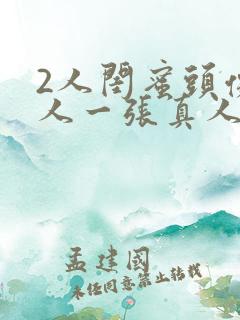 2人闺蜜头像一人一张真人