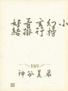 好看玄幻小说完结排行榜